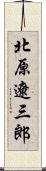 北原遼三郎 Scroll