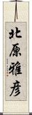 北原雅彦 Scroll