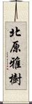 北原雅樹 Scroll