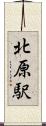 北原駅 Scroll