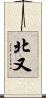 北又 Scroll