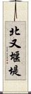 北又堰堤 Scroll
