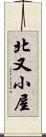 北又小屋 Scroll
