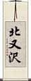 北又沢 Scroll