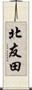 北友田 Scroll