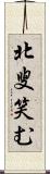 北叟笑む Scroll