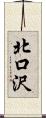 北口沢 Scroll