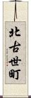 北古世町 Scroll