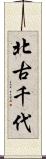 北古千代 Scroll