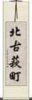 北古萩町 Scroll