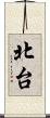 北台 Scroll