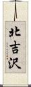 北吉沢 Scroll