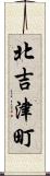 北吉津町 Scroll