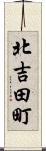 北吉田町 Scroll