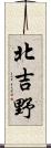 北吉野 Scroll