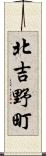 北吉野町 Scroll