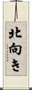 北向き Scroll