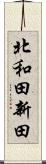 北和田新田 Scroll