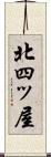 北四ッ屋 Scroll
