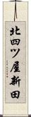 北四ツ屋新田 Scroll