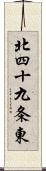 北四十九条東 Scroll