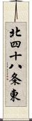 北四十八条東 Scroll