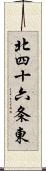 北四十六条東 Scroll