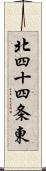 北四十四条東 Scroll