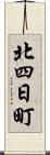 北四日町 Scroll