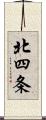 北四条 Scroll