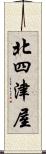 北四津屋 Scroll