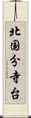 北国分寺台 Scroll