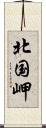 北国岬 Scroll