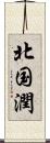 北国潤 Scroll