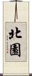 北園 Scroll