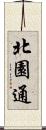 北園通 Scroll