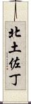 北土佐丁 Scroll