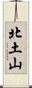 北土山 Scroll