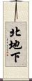 北地下 Scroll