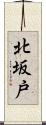 北坂戸 Scroll