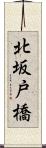 北坂戸橋 Scroll