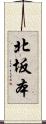 北坂本 Scroll