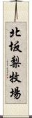 北坂梨牧場 Scroll