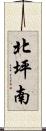 北坪南 Scroll