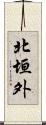 北垣外 Scroll