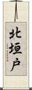 北垣戸 Scroll