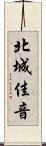 北城佳音 Scroll