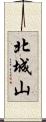 北城山 Scroll