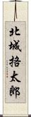北城挌太郎 Scroll
