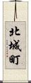 北城町 Scroll